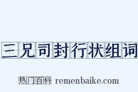 三兄司封行状组词是什么意思的图片